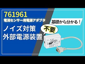 電流センサー用電源アダプタ761961の使い方【横河計測株式会社】