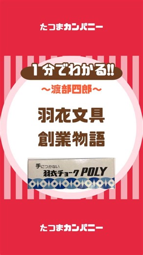 たつまカンパニー@創業史オタク on Instagram: "【”羽衣文具”創業物語】 チョーク界の最高品質の日本企業 【創業物語】 〜羽衣文具編〜 創業：1932年 創業者：渡部四郎 VOICEVOX:四国めたん ——————————————— たつまカンパニー 〜好きな会社をみつける場所〜 ——————————————— #雑学#創業ストーリー#たつまカンパニー#羽衣文具#最高品質"