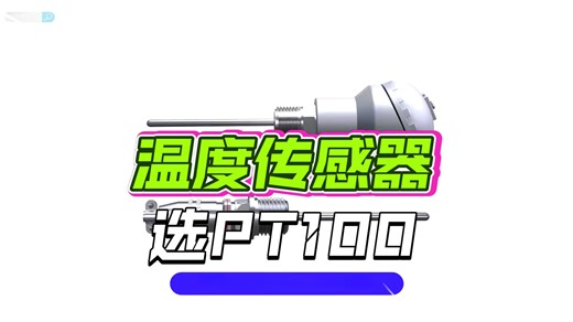 PT100热电阻传感器的原理和应用