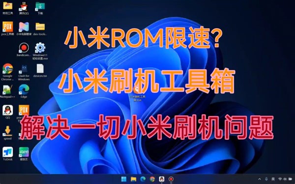 【小米刷机工具箱】最新解除rom限速，全网最快的下载速度，刷机工具箱，让你刷机更加便捷，无论是下包还是刷rom都是很方便，三连后获取哦