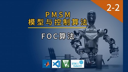 【2-2】FOC算法-矢量控制基本原理