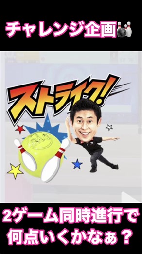 #チャレンジ#ボウリング#マギー審司#ストライク