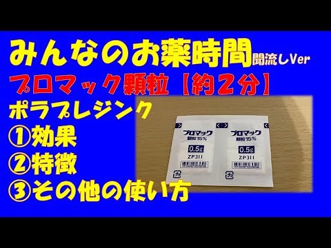【一般の方向け】プロマック顆粒/ポラプレジンクについて【約２分で分かる】【みんなのお薬時間】【聞き流し】