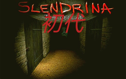 Slendrina初代体验（上）
