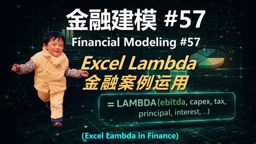 金融建模 57 | Excel Lambda在金融案例中的应用（Excel Lambda in Finance）
