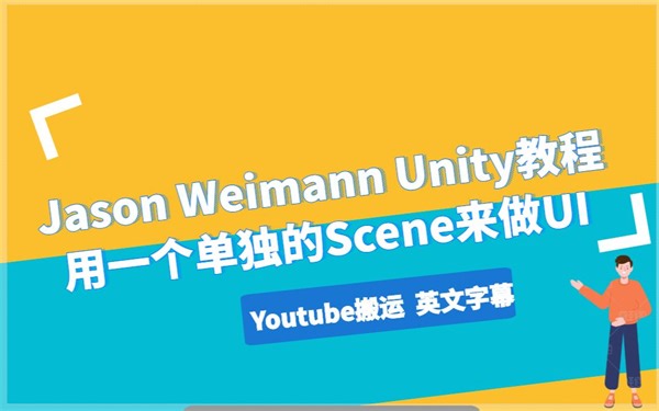 【Unity】用一个单独的Scene来做UI | 英文字幕