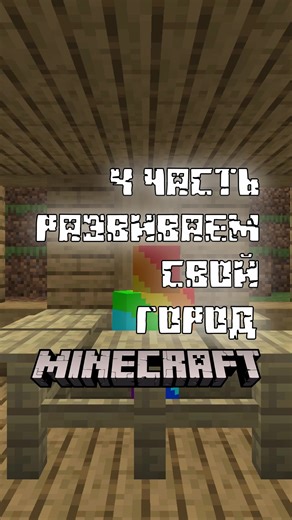 Строим город в Minecraft: Долгожданная 4 часть