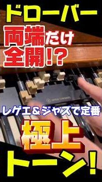 ジャズ?レゲエ?ショート④[ジャズ,レゲエの定石!両端全開の中抜けサウンド]ドローバーどうする？ハモンドオルガンの疑問Q&A第10問Ken Kawai Hammond & Leslieマキちゃん作動画