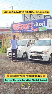 8.6K views · 203 reactions | @marketguruhp એક સાથે 5 Alto CNG Petrol Company CNG 50,000/- રૂપિયા ડાઉન પેમેન્ટ માં Parivar Motors Samrkha Chokdi Anand ☎️ 8866277920 ☎️ 9601198025 #alto #carcollection #preownedcars #cng #carreels #vidhyanagar #anand #vadodara #nadiad #carstagram #marketguruhp #usedcars | Market Guru HP | Facebook