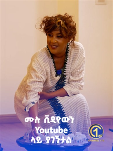 አግብተዋል ጋሽዬ?😳 ምንአገባሽ! 🌼አዲስ ዓመትን 1 ላይ 🌼// በቻናል 1// #channel #one #foryou #happy #new #year