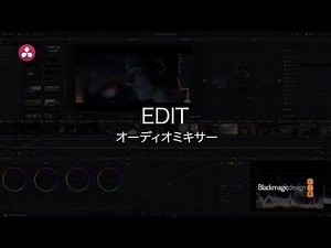 【DaVinci Resolve 12.5】2.4 エディット｜オーディオミキサー