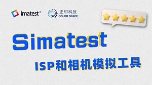 Simatest——ISP和相机模拟工具