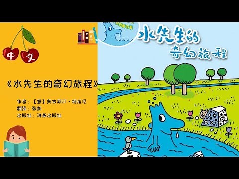 《水先生的奇幻旅程》科学 |中文有声绘本 | 睡前故事 | Best Free Chinese Mandarin Audiobooks for Kids
