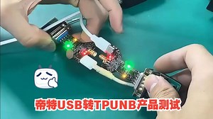 帝特USB转TPUNB产品测试！
