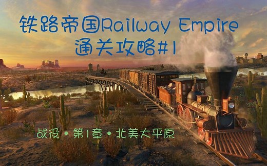 铁路帝国Railway Empire总经理30分通关攻略#1·战役·第1章·北美大平原