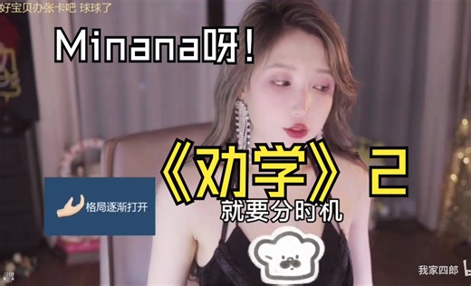 Minana呀_中古米娜发掘计划_《劝学2》转