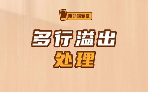 前端开发实战，如何配合overflow，实现多行文本的溢出部分处理【渡一教育】