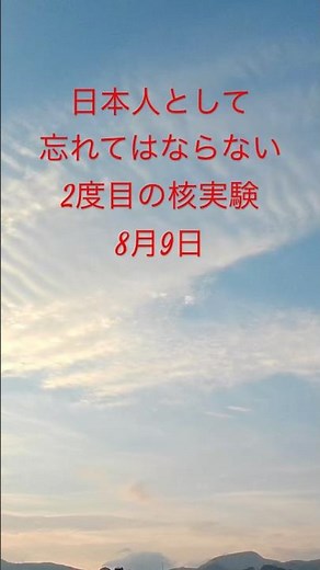 2度目の核、忘れていけない