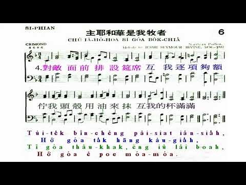 聖詩6首 主耶和華是我牧者 歌譜版