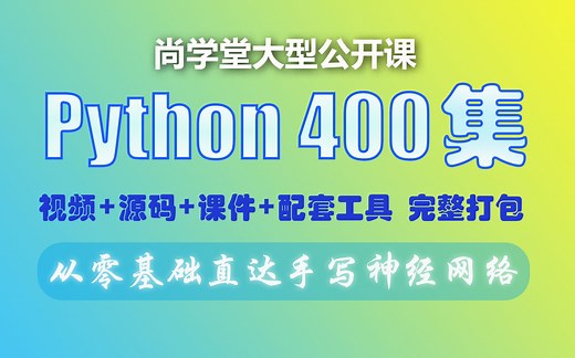 【尚学堂】Python400集（全集共402集）从入门到手写神经网络完整版