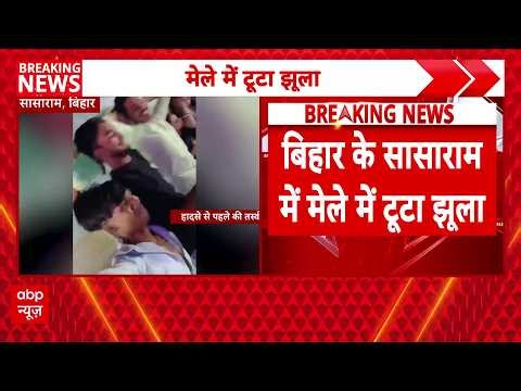 Major accident at Sasaram fair! Ferris wheel collapses mid-air, several people seriously injured.