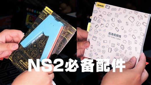 NS2 必备配件！Feat. Jemdo｜Switch2｜NBA2K26