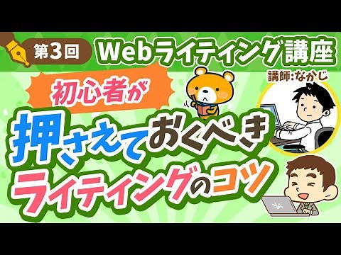 【第3回】Webライターとして絶対に押さえておくべきライティングのコツ