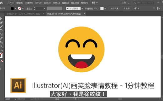 Illustrator(AI)画笑脸表情教程 - 1分钟教程