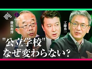 「宿題、一斉授業を廃止」で偏差値アップ、公立学校の改革が凄い 【藤原和博 & 工藤勇一】