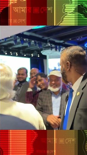 যুক্তরাষ্ট্রে প্রবাসীদের ভালোবাসায় সিক্ত ড. ইউনূস | Amar Desh