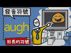 阿偉學什麼 | 英語自然發音符號 (5/75) | augh有兩個發音/2 sounds for phonogram augh