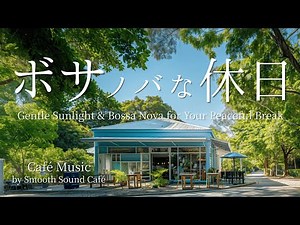 【Cafe Music】054｜Gentle Sunlight & Bossa Nova for Your Peaceful Break｜For Work, Study & Relaxation