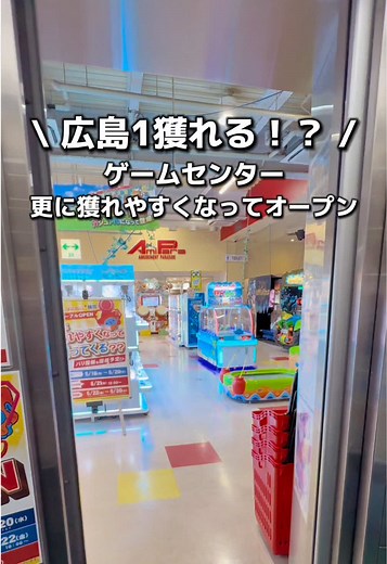 ❣️広島一獲れる！？❣️ 🎉5/21リニューアルオープン予定🎉 『アミパラ 広島店』 📍 〒733-0037 広島県広島市西区西観音町３−１７ @アミパラ 🚃西観音町駅から走って10秒 🚗150台以上停められる無料駐車場完備 🎲雑貨、日用品まで景品が豊富 🏆シールやスクイーズなどのお子様が楽しめる景品もたくさん ☑️今年のゴールデンウィークのおでかけスポットにしてみてくださいね🥺 そして5/21リューアルオープン後にもぜひ訪れてみてください☺️ #クレーンゲーム #ゲームセンター #ゲーセン #広島 #pr