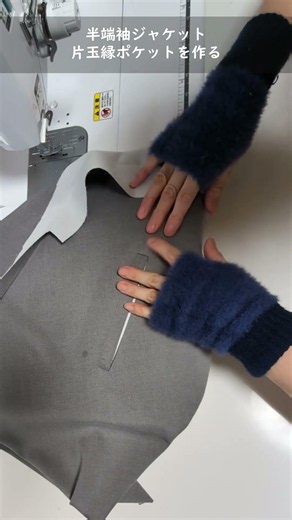 半端袖ジャケット ポケット2 #Shorts 型紙屋 #パターン #sewing #ソーイング