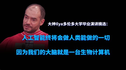 大神Ilya多伦多大学毕业演讲摘选：人工智能终将会做人类能做的一切，因为我们的大脑就是一台生物计算机