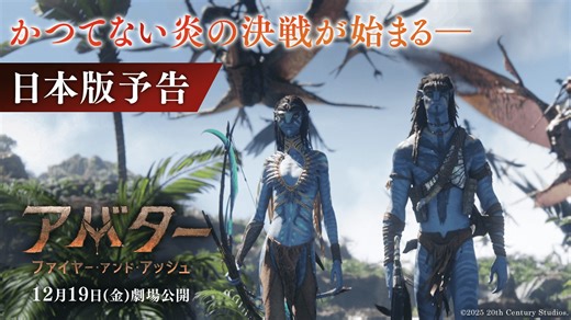 《シリーズ最大級の迫力と衝撃》 🔥 日本版予告編解禁 🔥 ジェームズ・キャメロン監督 『アバター：ファイヤー・アンド・アッシュ』 神秘の星パンドラを“愛する”者― ―復讐のため人類と組みパンドラを“狙う”者 かつてない“炎の決戦”が始まる💥 “伝説の映画”シリーズ最新作🔥 12/19(金)日米同時公開🏹 https://www.20thcenturystudios.jp/movies/avatar3/news/20251118_01 #アバターファイヤーアンドアッシュ #アバター | 20th Century Studios