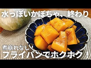 水っぽいかぼちゃがホクホクに変わる！フライパンで簡単【失敗しないかぼちゃの煮物】