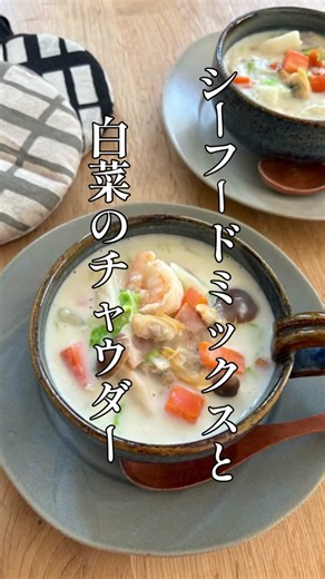 シーフードミックスと白菜のチャウダーのおいしいレシピ