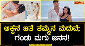 937K views · 6.8K reactions | ಅಕ್ಕನ ಜತೆ ತಮ್ಮನ ಮದುವೆ; ಗಂಡು ಮಗು ಜನನ! #ScarlettVas #RicciTayo #Marriage #BabyBorn #Australia #RuntvNews #Mudhol #Kannada #Karnataka | Run TV News And Entertainment | Facebook
