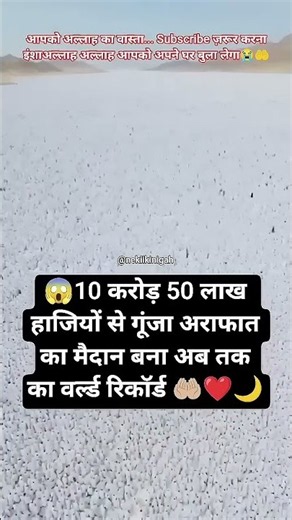 😱अराफात का मैदान हाजियों की इबादत से गूंज उठा🤲🏼❤#ArafatMaidan#Hajj2026#arafa#islam #nabi#ad#muslim
