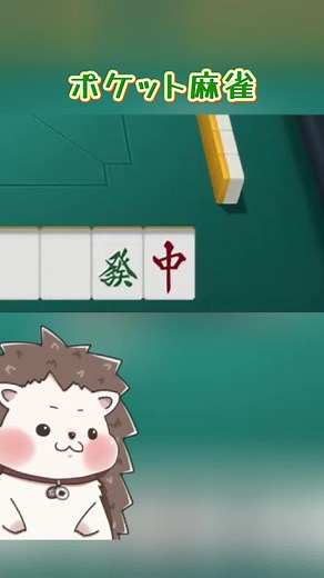 【ポケット麻雀】ざきの切り抜き：それマジでいらんで#ポケット麻雀 #三元死闘