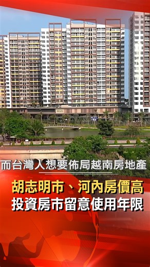 1.5K views | 胡志明市、河內房價高 投資房市留意使用年限...