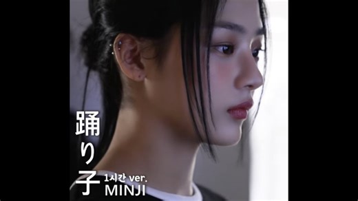 [1小时] NewJeans MINJI 直拍交叉 - 舞姬(踊り子) BUNNIESCAMP 2024 Ai音源
