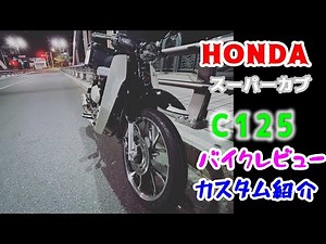 2台目のHONDAスーパーカブ　C125のレビューとカスタム紹介をします。