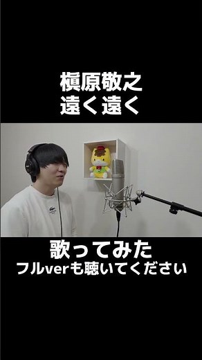 遠く遠く/槇原敬之 をほしのディスコが歌ってみた