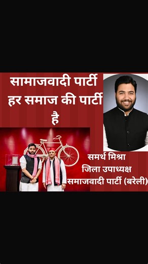 Ankur Kumar Saxena Aks on Instagram: "सामाजवादी पार्टी हर समाज की पार्टी है-समर्थ मिश्रा #bareilly #virals #viralreelsvideo❤️ #viralinstagramreelsvideo♥️ #viralvideos"