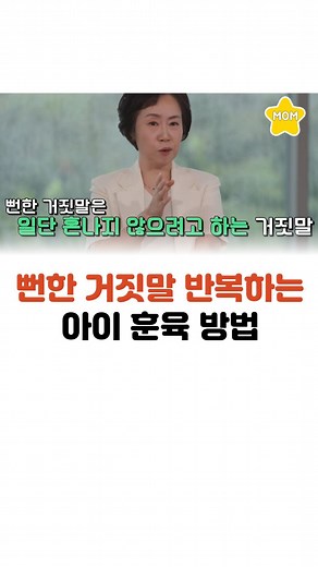 맘스타그램 on Instagram: "⠀ 뻔한 거짓말 반복하는 아이 훈육방법! ⠀ 출처 : 유 퀴즈 온더 블럭"