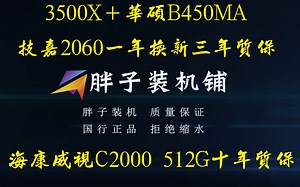 【胖子装机铺】跑分40W高性价比海康NVME固态主机装机，3500X+技嘉2060OC