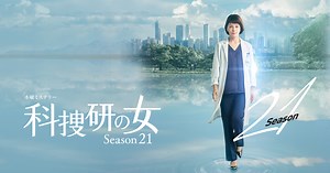 木曜ミステリー 科捜研の女｜テレビ朝日