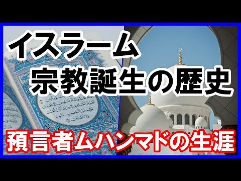 イスラム教誕生の歴史 ムハンマドの生涯を解説